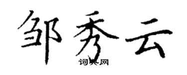 丁謙鄒秀雲楷書個性簽名怎么寫