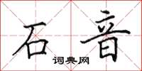 田英章石音楷書怎么寫
