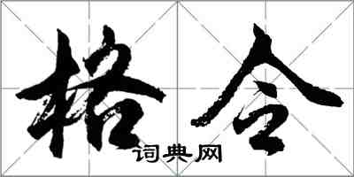 胡問遂格令行書怎么寫