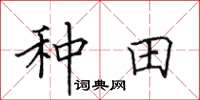 田英章種田楷書怎么寫