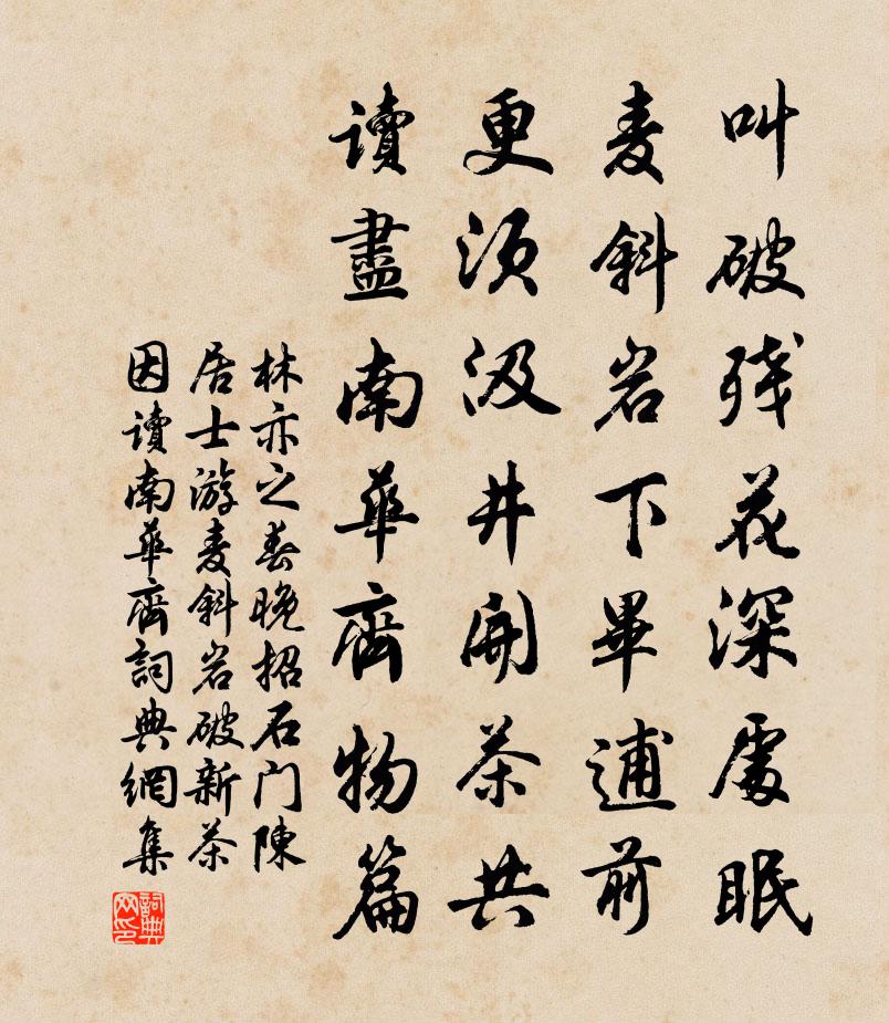 林亦之春晚招石門陳居士游麥斜岩破新茶因讀南華齊書法作品欣賞