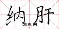 侯登峰納肝楷書怎么寫