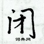 周炳元寫的硬筆楷書閉