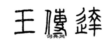曾慶福王傳達篆書個性簽名怎么寫