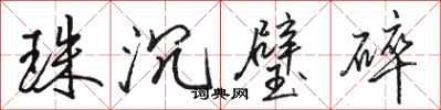 駱恆光珠沉璧碎行書怎么寫