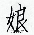 白克儉寫的硬筆楷書娘