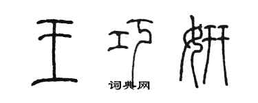 陳墨王巧妍篆書個性簽名怎么寫