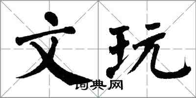 翁闓運文玩楷書怎么寫