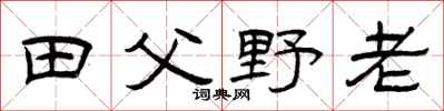 曾慶福田父野老隸書怎么寫