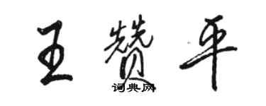 駱恆光王贊平行書個性簽名怎么寫