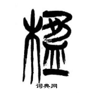 李剛田在千字文中寫的楹