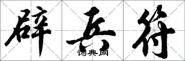 胡問遂辟兵符行書怎么寫