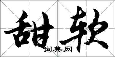 胡問遂甜軟行書怎么寫