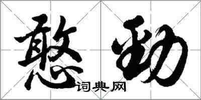 胡問遂憨勁行書怎么寫