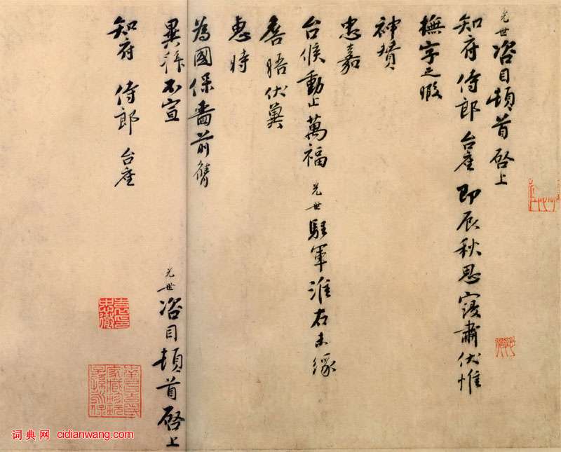 劉光世行書《即辰帖》