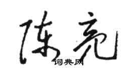 駱恆光陳亮草書個性簽名怎么寫