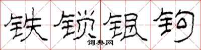 柯春海鐵鎖銀鉤隸書怎么寫
