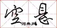 駱恆光空懸行書怎么寫