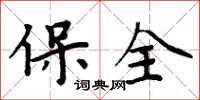 周炳元保全楷書怎么寫