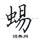 田英章寫的硬筆楷書蜴