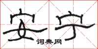 駱恆光安寧隸書怎么寫