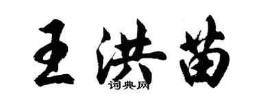 胡問遂王洪苗行書個性簽名怎么寫