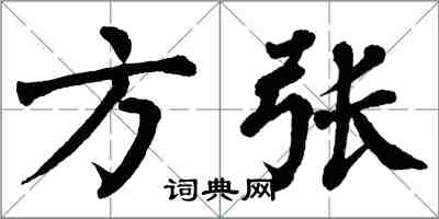 翁闓運方張楷書怎么寫