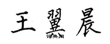 何伯昌王翼晨楷書個性簽名怎么寫