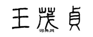 曾慶福王茂貞篆書個性簽名怎么寫