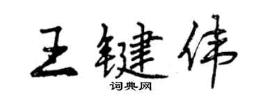 曾慶福王鍵偉行書個性簽名怎么寫