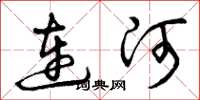 曾慶福連河草書怎么寫