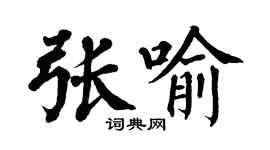 翁闓運張喻楷書個性簽名怎么寫