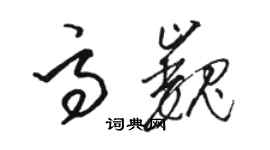 駱恆光高巍草書個性簽名怎么寫