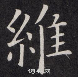 歐陽詢寫的維