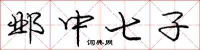 龐中華鄴中七子行書怎么寫