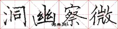 駱恆光洞幽察微楷書怎么寫