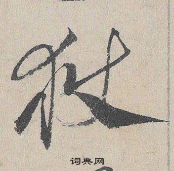 鄧文原在臨皇象急就章中寫的獄