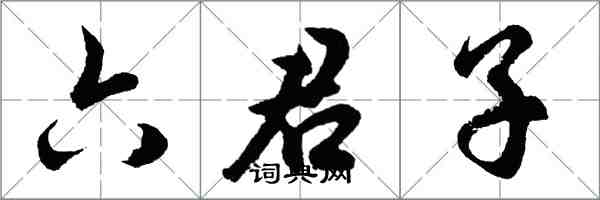 胡問遂六君子行書怎么寫