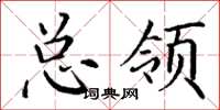 丁謙總領楷書怎么寫