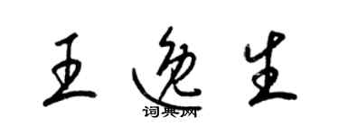 梁錦英王逸生草書個性簽名怎么寫