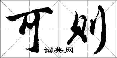 胡問遂可則行書怎么寫