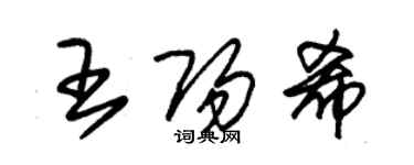 朱錫榮王陽希草書個性簽名怎么寫