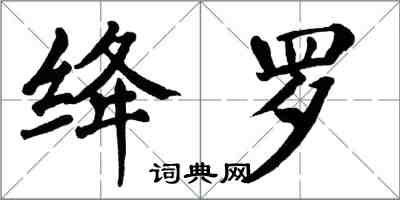 翁闓運絳羅楷書怎么寫