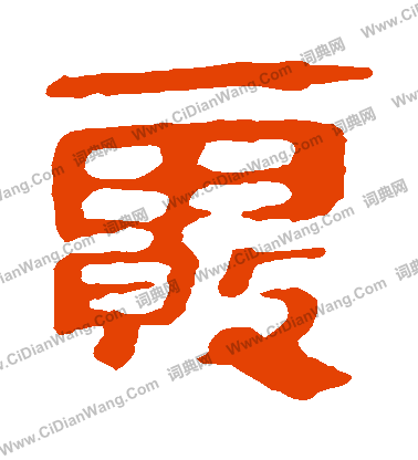 馬王堆帛書寫的霧