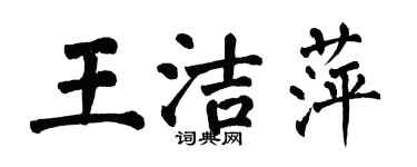 翁闓運王潔萍楷書個性簽名怎么寫