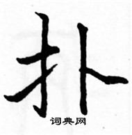 駱恆光寫的硬筆楷書撲