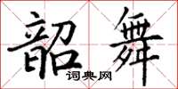 丁謙韶舞楷書怎么寫