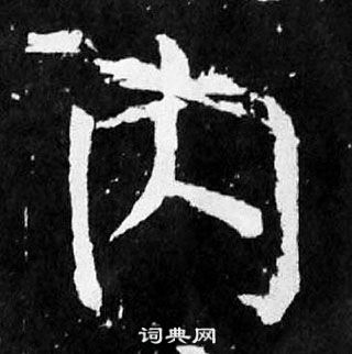 顏真卿麻姑仙壇記中內的寫法