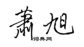 駱恆光蕭旭行書個性簽名怎么寫