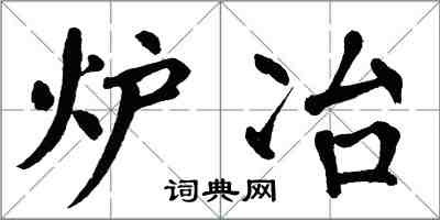 翁闓運爐冶楷書怎么寫